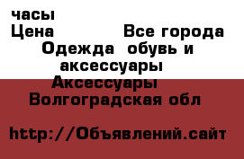 часы Neff Estate Watch Rasta  › Цена ­ 2 000 - Все города Одежда, обувь и аксессуары » Аксессуары   . Волгоградская обл.